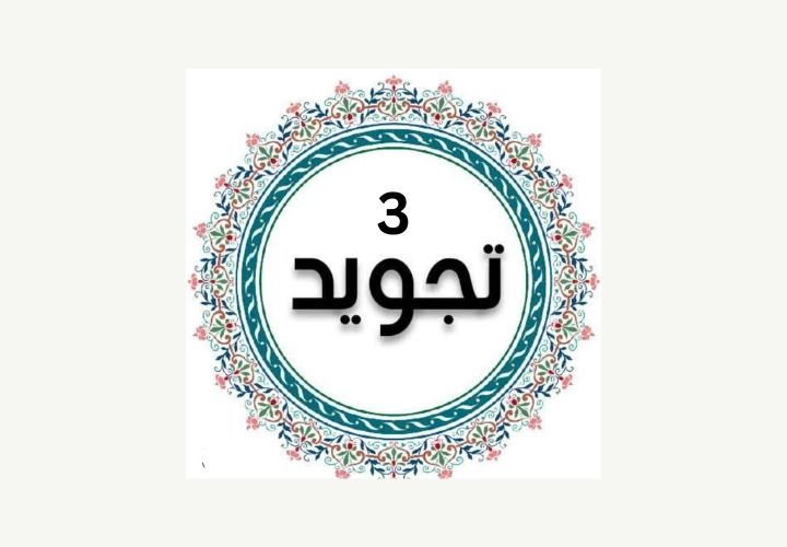 Tuheed 3 Tajweed level 3 | Quran Family Club